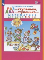 Раз - ступенька, два - ступенька... Математика для детей 5-6 лет. Часть 1. Петерсон Л., Холина Н.  фото, kupilegko.ru